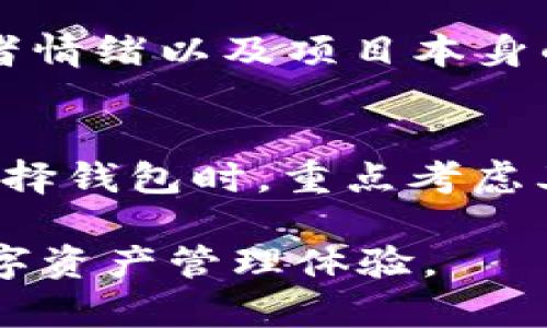 苹果版货币钱包不显示TRX：问题解析与解决方案

在现代金融科技的迅猛发展中，数字货币逐渐成为许多投资者和用户关注的焦点。其中，TRON（TRX）作为一款颇具潜力的数字货币，受到许多用户的青睐。然而，有些用户在使用苹果版的数字货币钱包时，发现自己的TRX账号出现了“不显示”的问题。这个问题不仅令人困惑，也可能让很多投资者心中充满了不安。下面我们将探讨这一现象的成因和可能的解决方案。

TRON及其市场发展现状

TRON是一个基于区块链的去中心化平台，旨在为全球的互联网用户提供高效的内容分享和价值传输服务。在过去的几年中，TRON的市场表现令人瞩目，它不仅提升了区块链技术的应用场景，还为许多内容创作者提供了新的盈利模式。在注意到TRON费用低廉、交易速度快的优势后，越来越多的人开始关注这个项目。然而，随着使用人数的增加，相关技术问题也变得愈发频繁。

用户在苹果钱包中遇到TRX不显示的原因

对于很多用户来说，苹果设备的友好界面使得管理数字资产变得更为轻松，但当遇到TRX不显示的问题时，可能会感到困惑和不安。一般来说，这一问题通常可以归结为以下几点：

ul
    listrong网络连接问题：/strong有时候钱包的一些信息无法及时更新，可能与用户的网络连接有关。如果网络不稳定，钱包可能无法正确加载TRX的余额和交易记录。/li
    listrong钱包版本过旧：/strong对于iOS用户来说，如果没有及时更新钱包应用，可能会导致某些新功能或货币显示不完整等问题。/li
    listrong账户问题：/strong用户在添加TRX到钱包时，可能没有正确完成某些步骤，比如未分配合适的地址或未完全确认交易。/li
    listrong安全设置：/strong某些钱包为了确保安全性，可能会在特定情况下限制某些资产的显示。/li
/ul

解决TRX不显示问题的具体步骤

当你在苹果版的货币钱包中遇到TRX不显示的问题时，以下的一些解决方案可能会帮助你快速恢复正常状态：

ul
    listrong检查网络连接：/strong确保你的设备连接到稳定的网络。可以尝试重启路由器，或者切换到另一种网络，例如从Wi-Fi切换到流量。/li
    listrong更新应用程序：/strong前往App Store，检查钱包应用是否有更新。如果有，请及时更新到最新版，以确保获取所有功能和修复。/li
    listrong重启应用：/strong关闭钱包应用并重新启动，查看TRX是否能够正常显示。在许多情况下，这个简单的操作就能解决问题。/li
    listrong重新添加账户：/strong在钱包中删除TRX账户信息后，再次按照流程添加账户。有时这样的操作可以解决显示问题。/li
/ul

注意事项与小贴士

在解决问题的过程中，有几点需要特别注意：

ul
    li保存好你的私钥和助记词，确保你的资产安全。在进行账户操作时，尽量在安全的环境中进行。/li
    li定期更新钱包和操作系统，以确保软件的稳定性和安全性。/li
    li了解平台的管理政策，及时获取官方消息。每个平台的操作及技术支持都有所不同，最好的信息来源往往是官方渠道。/li
/ul

可能的问题及解析

h4问题一：TRX价格波动对持有者的影响是什么？/h4
如果你在钱包中看到TRX余额却无法判断其价值变化，可能会让你感到些许不安。TRX的价格波动性非常大，这对投资者来说是一个必须考虑的因素。实际上，TRX的价格受多种因素影响，比如市场的整体趋势、投资者情绪以及项目本身的进展等。通过及时了解市场动态，你可以更好地把握投资时机，做出合理的决策。我真心觉得，紧跟市场脉搏是保护自身资产安全的重要一步。

h4问题二：如何选择适合自己的数字货币钱包？/h4
选择钱包是每一个数字货币用户必须认真考虑的问题。不同的钱包在安全性、便利性和支持的货币种类方面都有所不同。我有点遗憾的是，许多用户在刚开始接触数字货币时，往往忽视选择钱包的重要性。建议在选择钱包时，重点考虑其安全性（如是否采用多重签名、二次验证等），是否支持所需的货币种类，以及用户界面的设计是否友好。此外，还要关注钱包的社区反馈以及开发团队的信誉，这些都是衡量一个数字资产安全管理工具的重要指标。

总结来说，尽管“苹果版货币钱包不显示TRX”的问题可能会让人感到困惑和不安，但通过适当的措施和方法，我们可以积极应对，保障自身资产的安全和完整。希望上述信息能有效助你解决问题，享受更加顺畅的数字资产管理体验。