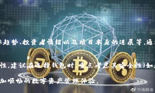 苹果版货币钱包不显示TRX：问题解析与解决方案

在现代金融科技的迅猛发展中，数字货币逐渐成为许多投资者和用户关注的焦点。其中，TRON（TRX）作为一款颇具潜力的数字货币，受到许多用户的青睐。然而，有些用户在使用苹果版的数字货币钱包时，发现自己的TRX账号出现了“不显示”的问题。这个问题不仅令人困惑，也可能让很多投资者心中充满了不安。下面我们将探讨这一现象的成因和可能的解决方案。

TRON及其市场发展现状

TRON是一个基于区块链的去中心化平台，旨在为全球的互联网用户提供高效的内容分享和价值传输服务。在过去的几年中，TRON的市场表现令人瞩目，它不仅提升了区块链技术的应用场景，还为许多内容创作者提供了新的盈利模式。在注意到TRON费用低廉、交易速度快的优势后，越来越多的人开始关注这个项目。然而，随着使用人数的增加，相关技术问题也变得愈发频繁。

用户在苹果钱包中遇到TRX不显示的原因

对于很多用户来说，苹果设备的友好界面使得管理数字资产变得更为轻松，但当遇到TRX不显示的问题时，可能会感到困惑和不安。一般来说，这一问题通常可以归结为以下几点：

ul
    listrong网络连接问题：/strong有时候钱包的一些信息无法及时更新，可能与用户的网络连接有关。如果网络不稳定，钱包可能无法正确加载TRX的余额和交易记录。/li
    listrong钱包版本过旧：/strong对于iOS用户来说，如果没有及时更新钱包应用，可能会导致某些新功能或货币显示不完整等问题。/li
    listrong账户问题：/strong用户在添加TRX到钱包时，可能没有正确完成某些步骤，比如未分配合适的地址或未完全确认交易。/li
    listrong安全设置：/strong某些钱包为了确保安全性，可能会在特定情况下限制某些资产的显示。/li
/ul

解决TRX不显示问题的具体步骤

当你在苹果版的货币钱包中遇到TRX不显示的问题时，以下的一些解决方案可能会帮助你快速恢复正常状态：

ul
    listrong检查网络连接：/strong确保你的设备连接到稳定的网络。可以尝试重启路由器，或者切换到另一种网络，例如从Wi-Fi切换到流量。/li
    listrong更新应用程序：/strong前往App Store，检查钱包应用是否有更新。如果有，请及时更新到最新版，以确保获取所有功能和修复。/li
    listrong重启应用：/strong关闭钱包应用并重新启动，查看TRX是否能够正常显示。在许多情况下，这个简单的操作就能解决问题。/li
    listrong重新添加账户：/strong在钱包中删除TRX账户信息后，再次按照流程添加账户。有时这样的操作可以解决显示问题。/li
/ul

注意事项与小贴士

在解决问题的过程中，有几点需要特别注意：

ul
    li保存好你的私钥和助记词，确保你的资产安全。在进行账户操作时，尽量在安全的环境中进行。/li
    li定期更新钱包和操作系统，以确保软件的稳定性和安全性。/li
    li了解平台的管理政策，及时获取官方消息。每个平台的操作及技术支持都有所不同，最好的信息来源往往是官方渠道。/li
/ul

可能的问题及解析

h4问题一：TRX价格波动对持有者的影响是什么？/h4
如果你在钱包中看到TRX余额却无法判断其价值变化，可能会让你感到些许不安。TRX的价格波动性非常大，这对投资者来说是一个必须考虑的因素。实际上，TRX的价格受多种因素影响，比如市场的整体趋势、投资者情绪以及项目本身的进展等。通过及时了解市场动态，你可以更好地把握投资时机，做出合理的决策。我真心觉得，紧跟市场脉搏是保护自身资产安全的重要一步。

h4问题二：如何选择适合自己的数字货币钱包？/h4
选择钱包是每一个数字货币用户必须认真考虑的问题。不同的钱包在安全性、便利性和支持的货币种类方面都有所不同。我有点遗憾的是，许多用户在刚开始接触数字货币时，往往忽视选择钱包的重要性。建议在选择钱包时，重点考虑其安全性（如是否采用多重签名、二次验证等），是否支持所需的货币种类，以及用户界面的设计是否友好。此外，还要关注钱包的社区反馈以及开发团队的信誉，这些都是衡量一个数字资产安全管理工具的重要指标。

总结来说，尽管“苹果版货币钱包不显示TRX”的问题可能会让人感到困惑和不安，但通过适当的措施和方法，我们可以积极应对，保障自身资产的安全和完整。希望上述信息能有效助你解决问题，享受更加顺畅的数字资产管理体验。