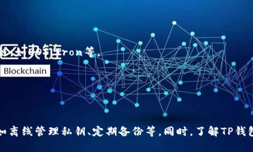 关于TP钱包（TokenPocket钱包）是否可以在不联网的情况下使用的问题，我可以为您提供一些详细的信息。

### TP钱包是否可以不联网？

TP钱包是一个去中心化的钱包应用，主要用于存储和管理加密货币，如以太坊和各种ERC20代币。一般来说，TP钱包的基本操作在联网时会更为顺畅，包括交易、获取资产信息和区块链数据的更新等。

然而，TP钱包本身是一个非托管钱包，这意味着用户对自己的私钥和资产拥有完全的控制权。在某些情况下，TP钱包也可以在不联网的情况下进行一些操作。以下是具体的分析：

#### 1. 钱包的离线功能

TP钱包支持离线签名，这意味着用户可以在没有互联网连接的情况下创建交易并进行签名。您可以在离线环境中生成交易，然后将签名后的交易发送到联网设备上进行广播。这种方式增加了资产的安全性，因为私钥永远不会与网络连接。

#### 2. 查阅余额和交易历史

在TP钱包中，如果您的设备没有联网，您将无法访问区块链上的最新余额和交易历史。在这种情况下，您只能查看本地存储的数据。但是，请记住，一旦您重新连接网络，钱包会自动同步到最新的链上数据。

#### 3. 冻结或锁定资产的操作

如果您希望在不联网的情况下处理您的资产，比如冻结或锁定某些资产，这通常也需要连接互联网。大多数去中心化钱包的操作都是依托区块链网络的，因此在没有网络的情况下，无法实现。

#### 4. 安全性考虑

如果您的主要目的是出于安全考虑而不联网使用TP钱包，那么使用离线钱包或硬件钱包可能更为适合。尽管TP钱包具备一定的离线操作能力，但相对而言，专业级的硬件钱包在安全性和私钥管理方面更为出色。

### 保持TP钱包安全的最佳实践

如果您决定在不联网的情况下使用TP钱包，或者在某些情况下需要保持安全性，以下是一些建议：

- **定期备份**：确保您定期备份助记词和私钥。即便是在离线状态下，您也应将备份保存在安全的位置。
  
- **使用冷钱包**：考虑使用冷钱包来存储大额资产。TP钱包适合于日常交易和小额资产管理，但对于长期投资的资产来说，分散存储是一个不错的选择。

- **两步验证**：如果有可能，请启用两步验证等安全设置，尽量减少未经授权访问的风险。

- **更新应用**：保持TP钱包应用的更新，以防遭遇已知的安全漏洞。

#### 潜在的两个问题

**问题1：如何在不联网的情况下保护我的资产安全？**

在不联网的情况下保护资产安全，可以考虑以下几点：

- **使用硬件钱包**：硬件钱包是一种更为安全的选择，不仅离线存储私钥，而且提供物理安全保护。

- **保管好助记词和私钥**：将助记词和私钥写下来，并保存在安全的地方，避免电子记录带来的风险。

- **利用离线签名工具**：这种工具允许您在离线环境中进行交易签名，进一步提升安全性。

**问题2：TP钱包是否支持所有类型的加密货币？**

TP钱包支持多种不同的加密货币和代币，但并非支持所有加密资产。其主要支持的是以太坊及相关的ERC20和ERC721标准的代币。此外，TP钱包也有支持一些公链，如EOS、Tron等。

如果您希望使用某种特定的加密货币，建议先查询TP钱包的官方网站或社区，以确认该货币是否被支持。

### 总结

综上所述，TP钱包虽然在不联网的情况下可以进行一些基本操作，但其最佳效果仍然是在连接网络的情况下使用。为了资产的安全，用户需采取必要的安全措施，如离线管理私钥、定期备份等。同时，了解TP钱包支持的币种范围，将帮助用户更给合理地管理其加密资产。对于想要探索加密世界的用户来说，TP钱包是一个具备便携性和灵活性的优秀选择，但亦需谨慎使用。