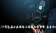 如何通过TP钱包在以太坊链上购买加密