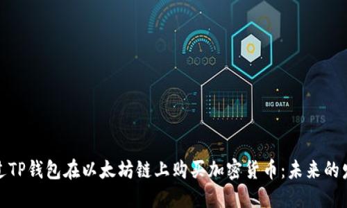 如何通过TP钱包在以太坊链上购买加密货币:未来的发展趋势