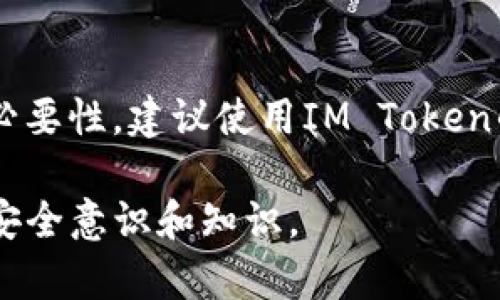 如果您忘记了IM Token钱包的支付密码，您可以按照以下步骤尝试恢复访问。但是请注意，如果您无法记住支付密码，安全性将是首要考虑，因此请谨慎操作。

步骤一：确认您是否能够访问钱包
首先，确保您能够正常访问您的IM Token钱包。如果您仍然能够打开应用程序，您可以按照步骤进行密码相关的操作。

步骤二：使用备份助记词恢复钱包
如果您忘记了支付密码，但仍然有您的钱包助记词（12个或24个单词），您可以通过助记词重置您的钱包。打开IM Token，选择“恢复钱包”选项，输入助记词，创建一个新的支付密码，这样您就可以重新获得对钱包的访问权限。

步骤三：联系IM Token客服
如果您无法通过助记词恢复钱包，建议您联系IM Token的客服寻求帮助。IM Token的专业团队可能会提供进一步的指导。

步骤四：重置支付密码的注意事项
在任何情况下，请务必妥善保管您的助记词和支付密码。不要轻易透露给他人或存储在不安全的位置。

常见问题

问题一：我能否找回遗忘的支付密码？
遗忘支付密码后，并不能直接通过某种“密码找回”功能来恢复。IM Token为了保护用户的资金安全，支付密码是不可逆转的。最佳做法是，务必备份助记词以防遗忘，建议定期更新和妥善保管您的密码。

问题二：如果我没有助记词，是否还有其他方法找回钱包？
如果您没有助记词，那恢复钱包的可能性将非常小。在这种情况下，您可能需要考虑助记词恢复的必要性，建议使用IM Token的恢复功能来生成全新钱包，并确保下次记住相关信息。

如果您对IM Token钱包还有其他疑问，可以进一步查阅官方的帮助文档或社区讨论，提升自己的安全意识和知识。