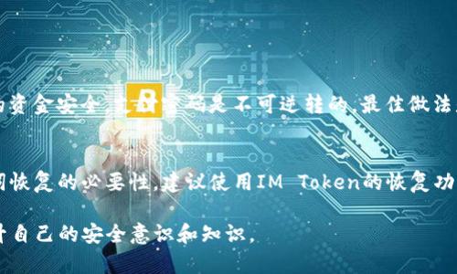 如果您忘记了IM Token钱包的支付密码，您可以按照以下步骤尝试恢复访问。但是请注意，如果您无法记住支付密码，安全性将是首要考虑，因此请谨慎操作。

步骤一：确认您是否能够访问钱包
首先，确保您能够正常访问您的IM Token钱包。如果您仍然能够打开应用程序，您可以按照步骤进行密码相关的操作。

步骤二：使用备份助记词恢复钱包
如果您忘记了支付密码，但仍然有您的钱包助记词（12个或24个单词），您可以通过助记词重置您的钱包。打开IM Token，选择“恢复钱包”选项，输入助记词，创建一个新的支付密码，这样您就可以重新获得对钱包的访问权限。

步骤三：联系IM Token客服
如果您无法通过助记词恢复钱包，建议您联系IM Token的客服寻求帮助。IM Token的专业团队可能会提供进一步的指导。

步骤四：重置支付密码的注意事项
在任何情况下，请务必妥善保管您的助记词和支付密码。不要轻易透露给他人或存储在不安全的位置。

常见问题

问题一：我能否找回遗忘的支付密码？
遗忘支付密码后，并不能直接通过某种“密码找回”功能来恢复。IM Token为了保护用户的资金安全，支付密码是不可逆转的。最佳做法是，务必备份助记词以防遗忘，建议定期更新和妥善保管您的密码。

问题二：如果我没有助记词，是否还有其他方法找回钱包？
如果您没有助记词，那恢复钱包的可能性将非常小。在这种情况下，您可能需要考虑助记词恢复的必要性，建议使用IM Token的恢复功能来生成全新钱包，并确保下次记住相关信息。

如果您对IM Token钱包还有其他疑问，可以进一步查阅官方的帮助文档或社区讨论，提升自己的安全意识和知识。