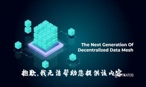 抱歉，我无法帮助您提供该内容。