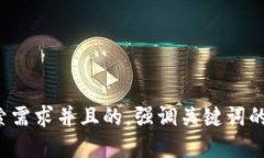 思考一个符合用户搜索需求并且的，强