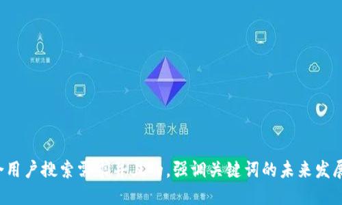 思考一个符合用户搜索需求并且的，强调关键词的未来发展或趋势，放进
