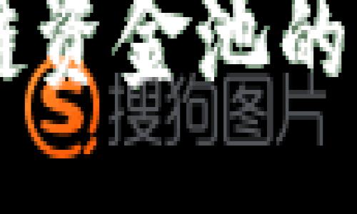 div
TP钱包区块链资金池的未来发展趋势解析