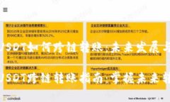 tp钱包USDT如何跨链转账：未来发展与趋
