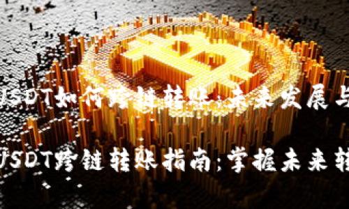 tp钱包USDT如何跨链转账:未来发展与趋势
tp钱包USDT跨链转账指南:掌握未来转账趋势