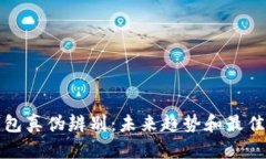 TP钱包真伪辨别：未来趋势和最佳实践