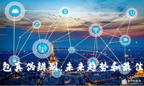 TP钱包真伪辨别:未来趋势和最佳实践