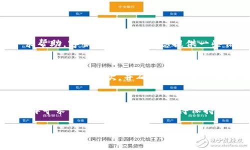 关于“OKB钱包密码重置在哪里”的问题，我理解这是一个非常重要和实用的需求。下面是相关信息，帮助您更好地完成密码重置。

OKB钱包密码重置步骤
OKB钱包的密码重置功能通常是在钱包的设置或安全选项中找到的。但具体步骤可能因钱包版本或更新而有所不同。以下是通用的步骤，供您参考：
ol
    listrong打开OKB钱包应用：/strong首先，在您的手机或电脑上找到并打开OKB钱包应用。/li
    listrong进入设置：/strong通常在主界面上，您会找到一个设置或个人中心的图标，点击进入。/li
    listrong选择安全设置：/strong在设置菜单中，找到“安全”或“账户安全”的选项。/li
    listrong找回密码或重置密码：/strong在安全设置中，您可能会看到“找回密码”或“重置密码”的选项，点击进入。/li
    listrong按照提示操作：/strong根据系统提示，输入必要的信息，如您的手机号码或邮箱，并遵循指示完成密码重置。/li
/ol

注意事项
当您尝试重置密码时，有几个重要的注意事项：
ul
    li确保您能够访问与钱包账户绑定的手机或邮箱，以接收验证码。/li
    li使用强密码，并妥善记录，以免未来再次忘记。/li
    li如果您使用的是硬件钱包，请注意硬件钱包的密码重置步骤可能会有所不同。/li
/ul

可能遇到的问题
在重置密码的过程中，您可能会遇到以下问题：

h41. 忘记了绑定的手机或邮箱/h4
真心觉得，这种情况会让人感到沮丧。如果您忘记了与钱包绑定的手机号码或邮箱，您可以尝试联系OKB钱包的客服，提供必要的身份验证信息，以寻求帮助。客服通常会要求您提供一些信息来验证您的身份，例如交易记录、账户创建的时间等。这可能需要一些等待时间，尤其在高峰期时，但只要耐心等待，大多数情况下都会得到解决。

h42. 收不到验证码/h4
有点遗憾的是，有时候在重置密码时，您可能会遇到收不到验证码的情况。这可能是由于网络问题、手机信号不良或邮箱设置造成的。建议您等待一段时间后再试一次，并确保您的手机或邮箱没有设置拦截。与此同时，您也可以尝试切换网络，或者在其他时间重复该步骤。如果问题依然存在，不妨向客服寻求更进一步的帮助。

总结
无论是为了保证账户安全，还是出于其他原因，能够有效重置OKB钱包的密码是非常重要的。在遇到问题时，不妨先自行尝试解决，如果实在无法解决，再寻求官方客服的帮助。记得保持您的联系方式更新，以避免未来出现不必要的麻烦。同时，建议用户定期更新密码，以增强安全防护。在这个数字化的时代，保护好自己的资产尤为重要。

希望以上信息能帮助您顺利重置OKB钱包的密码！如果您还有其他相关问题，欢迎继续询问！