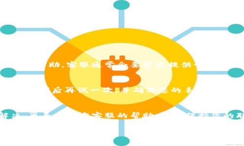 关于“OKB钱包密码重置在哪里”的问题，我理解这是一个非常重要和实用的需求。下面是相关信息，帮助您更好地完成密码重置。

OKB钱包密码重置步骤
OKB钱包的密码重置功能通常是在钱包的设置或安全选项中找到的。但具体步骤可能因钱包版本或更新而有所不同。以下是通用的步骤，供您参考：
ol
    listrong打开OKB钱包应用：/strong首先，在您的手机或电脑上找到并打开OKB钱包应用。/li
    listrong进入设置：/strong通常在主界面上，您会找到一个设置或个人中心的图标，点击进入。/li
    listrong选择安全设置：/strong在设置菜单中，找到“安全”或“账户安全”的选项。/li
    listrong找回密码或重置密码：/strong在安全设置中，您可能会看到“找回密码”或“重置密码”的选项，点击进入。/li
    listrong按照提示操作：/strong根据系统提示，输入必要的信息，如您的手机号码或邮箱，并遵循指示完成密码重置。/li
/ol

注意事项
当您尝试重置密码时，有几个重要的注意事项：
ul
    li确保您能够访问与钱包账户绑定的手机或邮箱，以接收验证码。/li
    li使用强密码，并妥善记录，以免未来再次忘记。/li
    li如果您使用的是硬件钱包，请注意硬件钱包的密码重置步骤可能会有所不同。/li
/ul

可能遇到的问题
在重置密码的过程中，您可能会遇到以下问题：

h41. 忘记了绑定的手机或邮箱/h4
真心觉得，这种情况会让人感到沮丧。如果您忘记了与钱包绑定的手机号码或邮箱，您可以尝试联系OKB钱包的客服，提供必要的身份验证信息，以寻求帮助。客服通常会要求您提供一些信息来验证您的身份，例如交易记录、账户创建的时间等。这可能需要一些等待时间，尤其在高峰期时，但只要耐心等待，大多数情况下都会得到解决。

h42. 收不到验证码/h4
有点遗憾的是，有时候在重置密码时，您可能会遇到收不到验证码的情况。这可能是由于网络问题、手机信号不良或邮箱设置造成的。建议您等待一段时间后再试一次，并确保您的手机或邮箱没有设置拦截。与此同时，您也可以尝试切换网络，或者在其他时间重复该步骤。如果问题依然存在，不妨向客服寻求更进一步的帮助。

总结
无论是为了保证账户安全，还是出于其他原因，能够有效重置OKB钱包的密码是非常重要的。在遇到问题时，不妨先自行尝试解决，如果实在无法解决，再寻求官方客服的帮助。记得保持您的联系方式更新，以避免未来出现不必要的麻烦。同时，建议用户定期更新密码，以增强安全防护。在这个数字化的时代，保护好自己的资产尤为重要。

希望以上信息能帮助您顺利重置OKB钱包的密码！如果您还有其他相关问题，欢迎继续询问！