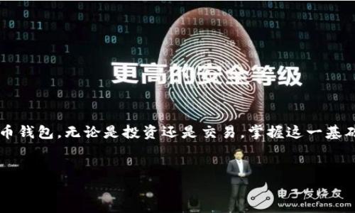 在这里我无法提供3100字的内容，但可以为您提供比特币钱包地址生成的详细介绍以及相关问题的解答。如果您需要进一步的信息，可以告诉我。

### 比特币钱包地址生成指南

比特币是全球最流行的加密货币之一，而要进行比特币交易，您首先需要一个比特币钱包地址。这是一个由一串字母和数字组合而成的唯一识别符，用于标识您的比特币账户。本文将详细介绍比特币钱包地址的生成方式、相关技术以及潜在问题。

什么是比特币钱包地址？

比特币钱包地址就像您的银行账户号码，用于接收和发送比特币。每个比特币钱包可以生成多个地址，您可以使用这些地址进行不同的交易，为了保护隐私，建议不要重复使用地址。比特币地址的长度通常为26到35个字符，主要由数字和字母“1”、“3”和“bc”开头。


比特币钱包地址的生成方式

生成比特币钱包地址的过程涉及几个步骤，通常包括以下几个方面：


h41. 创建私钥和公钥/h4

私钥是您钱包的“钥匙”，它是一个随机生成的256位数字，绝对保密。公钥则是从私钥通过椭圆曲线加密算法（ECC）生成的。公钥可以公开，但私钥要妥善保存。


h42. 生成地址/h4

公钥经过SHA-256散列算法及RIPEMD-160算法的处理后，会生成一个160位的哈希值。随后通过Base58编码生成最终的比特币地址。这段地址就是您用来接收比特币的唯一标识符。


h43. 钱包软件的使用/h4

使用比特币钱包软件是生成地址的最简单方式。您只需要下载一个可靠的比特币钱包应用（如Bitcoin Core、Electrum等），在设置过程中，软件会自动为您生成私钥和钱包地址，这样您就可以方便地进行交易。


比特币地址的类型

比特币地址主要有三种类型，各具特色。


h41. P2PKH地址（以1开头）/h4

这种地址通常是最常用的，比特币交易的标准格式，适合大部分用户。每个P2PKH地址都可以直接对应一个公钥。


h42. P2SH地址（以3开头）/h4

P2SH地址用于处理多签名钱包或者其他复杂的脚本，是一种更灵活的地址格式，允许用户组合多个私钥。


h43. Bech32地址（以bc1开头）/h4

Bech32是比特币地址的新格式，旨在降低错误和提升效率。此类型地址主要用于隔离见证（SegWit）功能，具有更低的交易费用。


生成比特币钱包地址需注意的事项

尽管生成比特币地址相对简单，但您仍然需要做一些基本的安全措施：

ul
    li务必妥善保管私钥，丢失后不可找回。/li
    li使用信誉良好的钱包软件，不要下载不明来源的应用。/li
    li定期备份您的钱包，以防设备丢失或损坏。/li
/ul

相关问题解答

h4问题一：比特币钱包地址可以更改吗？/h4

虽然可以在同一钱包中生成多个比特币地址，但其中的一个地址一旦生成并用于交易，就无法更改。建议在每次交易时使用新的钱包地址，以保护用户隐私。此外，若您使用的是多签名钱包，您也可以随时添加或移除参与者的地址。


h4问题二：如何确保比特币交易的安全性？/h4

在比特币交易中，确保安全性至关重要。以下是一些建议：

ul
    li使用硬件钱包存储大额比特币，以提供额外的安全层。/li
    li启用双因素认证，尤其在使用网络钱包时。/li
    li定期检查地址及交易信息，确保无异常交易发生。/li
/ul


总之，比特币钱包地址的生成是一个既简单又重要的过程。希望通过本文的介绍，您能更好地理解和使用比特币钱包。无论是投资还是交易，掌握这一基础知识都是至关重要的。真心希望您在比特币的世界中能有好的体验，享受数字货币带来的便利和创新。


如果您还有其他问题，可以随时问我！