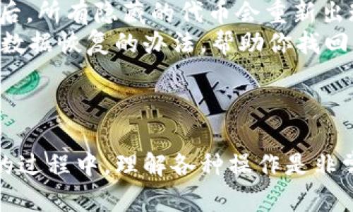 在TP钱包中删除空投的币，可以按照以下步骤进行操作。首先，需要注意的是，有些币虽然在钱包中显示为空投，但可能并未真正被删除，而是可以选择隐藏或者移除它们。这里将提供一些具体的操作指南。

步骤一：打开TP钱包
首先，确保你已经在你的手机上安装并打开了TP钱包。如果还没有下载，可以在应用商店中搜索“TP钱包”并进行安装。

步骤二：查看资产
在TP钱包的主界面，你会看到一个“资产”或者“钱包”选项。点击进入，显示出你所有的代币和空投币。

步骤三：查找空投币
在资产列表中，找到你想要删除的空投币。通常这些空投币会显示为你已经接收到的代币，可能是以不同的图标或名称出现。

步骤四：删除或隐藏空投币
根据TP钱包的设计，可能没有直接“删除”的选项。但你可以通过以下方法隐藏或移除这些币：
ul
listrong隐藏：/strong点击所选代币，进入详情页，寻找“隐藏”选项，点击后该代币会在资产列表中消失。/li
listrong移除：/strong有些版本可能允许你通过右滑或长按代币，选择“移除”或“删除”选项。/li
/ul

步骤五：确认操作
进行删除或隐藏操作后，系统可能会弹出确认窗口，要求你确认是否继续执行这一操作。仔细阅读提示，确认后操作将生效。

步骤六：检查资产列表
再次返回资产列表页面，确保你想删除的空投币已经消失，或者被移动到了你设定的隐藏状态。

如何处理无法删除的空投币？
如果你发现某些空投币无法删除或者隐藏，可能是因为这些代币已经被锁定。建议检查TP钱包的使用说明或者联系客服获取更多帮助。真心认为，保持钱包的整洁和安全是非常重要的，使得你能更方便地管理资产。

相关问题

问题一：为什么有些空投币无法删除？
有些用户可能会Wonder为什么在TP钱包中会出现无法删除的空投币。这通常是由于以下几个原因造成的：
ul
listrong代币本身限制：/strong某些代币在被空投后，未必允许用户删除。它们可能是基于某种智能合约操作，不允许随意移除。/li
listrong系统设计问题：/strong针对特定加密钱包的设计可能限制了代币的功能，有些钱包在功能上会有所不同，包括删除和隐藏代币的能力。/li
/ul
有点遗憾的是，这样的代币会占用你钱包的资源和空间，使得你在使用时略显不便。不过，保持对钱包的定期清理和管理，能让你的投资更加清晰明了。

问题二：如果我错误地删除了某个代币，能恢复吗？
许多用户在使用TP钱包时，会担心自己误操作删除了重要的代币，真心想要知道如何恢复。一般来说，如果你在TP钱包中进行了隐藏操作，代币会在页面消失，但不会丢失。
ul
listrong重显已隐藏的代币：/strong在资产列表中，寻找设置选项，通常会有“显示已隐藏代币”的选项，当你点击后，所有隐藏的代币会重新出现在列表中。/li
listrong咨询客服：/strong如果误删除后，你无法找到丢失的代币，建议及时联系TP钱包的客服团队，他们可能有数据恢复的办法，帮助你找回失去的资产。/li
/ul
保持良好的操作习惯，定期记录你的代币及相关信息，可以有效避免因误操作造成的损失。

总结来说，TP钱包中删除空投币并非难事，只要按部就班地进行操作就能轻松实现。我真心觉得，在管理数字资产的过程中，理解各种操作是非常有必要的，增加对加密货币的认知，将会让你的投资之路更加顺畅。希望这些步骤能帮助你更好地管理你的钱包！