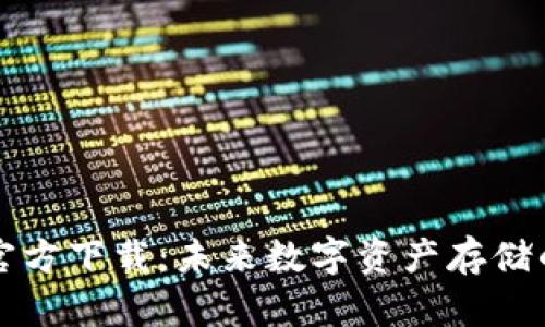 瑞波币钱包官方下载:未来数字资产存储的趋势与发展