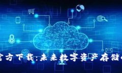 瑞波币钱包官方下载：未来数字资产存