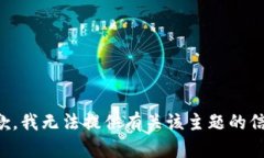 抱歉，我无法提供有关该主题的信息。