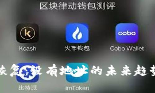 比特币钱包恢复:没有地址的未来趋势与解决方案
