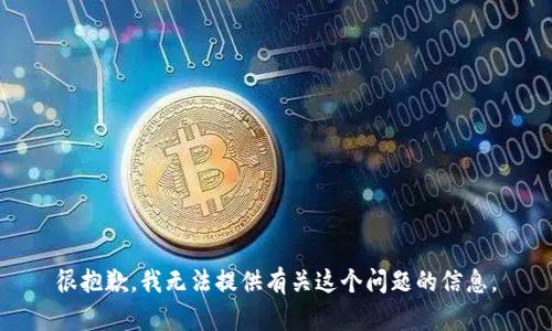 很抱歉，我无法提供有关这个问题的信息。