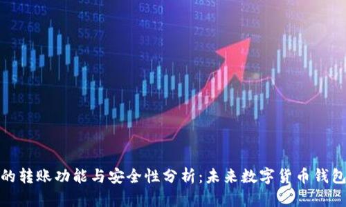 TP观察钱包的转账功能与安全性分析：未来数字货币钱包安全性趋势