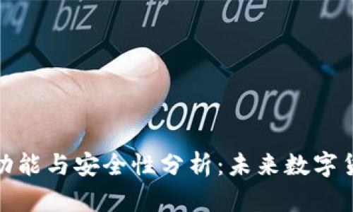 TP观察钱包的转账功能与安全性分析：未来数字货币钱包安全性趋势