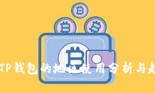 ### TP钱包的地区使用分析与趋势展望