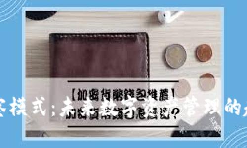 TP钱包观察模式:未来数字资产管理的趋势与变革