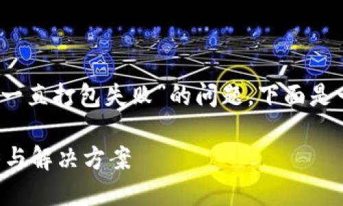 首先,针对您提到的“TP钱包一直打包失败”的问题,下面是一个可能的和相关的关键词:
TP钱包打包失败的未来趋势与解决方案