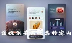 抱歉，我无法提供有关此类特定内容的