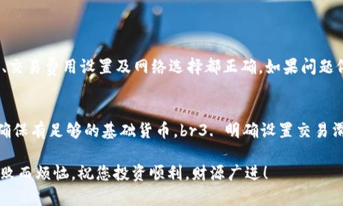 在使用TP钱包（Trust Wallet）进行新币购买时，如果买币不成功，可能会有多种原因。本文将详细探讨这些原因，以及如何解决购买新币时遇到的问题。

1. 网络问题
在购买新币时，网络连接是一个至关重要的因素。如果您的网络不稳定，可能会导致交易超时或失败。我们建议在进行交易前检查您的网络连接，确保它是快速且稳定的。使用Wi-Fi连接通常会比移动数据连接更可靠，这样可以减少交易中的延迟。

2. 钱包余额不足
另一个常见的问题是钱包中的余额不足。如果您想购买新币，但钱包中的基础货币（如以太坊、BNB等）不足以支付交易费用，那么交易自然会失败。建议您提前确认您的钱包余额，并确保在进行新币交易之前，账户中有足够的基础货币以支付交易费用。

3. 代币合约问题
在TP钱包中购买新币时，您需要确保使用的代币合约地址是正确的。有时，用户可能会误用错误的合约地址，从而导致交易失败。为了避免这种情况，建议您从可靠的来源（如官方宣传渠道、项目官网等）获取代币合约地址，而不要通过社交媒体或不明网站获取信息。

4. 交易滑点设置
如果您在TRC-20或ERC-20网络上交易新币，交易滑点设置也许会影响您的购买成功率。滑点是指您实际交易的价格和您预期价格之间的差距。如果设置的滑点较低，可能会因为市场波动导致交易无法执行。建议适当提高滑点，以增加交易成功的概率。一般来说，设置在1%到5%之间的滑点是比较合理的。

5. 错误的网络选择
TP钱包支持多种区块链网络，每种网络的配置和操作有所不同。如果您的币种需要在特定网络上进行交易，而您却选择了错误的网络，这将导致交易失败。请务必检查您选择的网络与要购买的新币对应的网络是否一致。

6. 安全设置和认证问题
也许您在TP钱包的安全设置中设置了一些验证措施，比如双重认证，这可能会在您尝试进行交易时产生阻碍。如果您在进行交易时遇到认证问题，请确认您已允许所有必要的安全设置，以确保交易能够顺畅进行。

7. 由于市场波动导致交易失败
市场价格瞬息万变，某些新币可能在您准备购买时价格大幅波动，也许超出了您设定的价格界限，导致购买失败。在这种情况下，您可以尝试再次发起交易，或者关注市场动态，选择更合适的时机进行购买。

8. 交易繁忙
在新币上线的初期，交易量通常非常庞大，网络可能会非常拥挤，导致交易处理时间延长或者失败。在这种情况下，您可以耐心等待并稍后再试，或者选择其他时机在网络比较空闲的时候进行交易。

9. 提供足够的核实资料
有些新币在购买时可能要求提供一定的用户信息或钱包地址的核实，这是为了确保交易的安全性。如果您未能满足这些信息要求，交易也可能会失败。在进行币种的交易前，确保您的身份信息或钱包信息都已核实。

常见问题解答
问题一：如果我购买新币失败，应该如何处理？
购买新币时，如果您遭遇失败，首先要保持冷静，逐一检查前述提到的可能原因。可以尝试重新发起交易，但需要确保您的钱包设置、交易费用设置及网络选择都正确。如果问题依旧存在，联系TP钱包的客服支持，或者在项目的社交媒体上寻求帮助也是一个不错的选择。

问题二：有哪些方法可以提前避免购买失败？
为了避免出现购买失败的情况，用户可以提前做好以下几点准备：br1. 确认新币的合约地址和正确的网络。br2. 检查钱包余额，确保有足够的基础货币。br3. 明确设置交易滑点，以应对市场波动。br4. 提前了解新币上线的时间，尽量选择网络不繁忙的时段进行交易。

以上就是关于TP钱包买新币不成功的几个常见原因以及应对处理方案。希望本篇文章能帮助您顺利进行新币交易，不再为交易失败而烦恼。祝您投资顺利，财源广进！