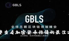 如何在TP钱包中查看加密货币行情的最