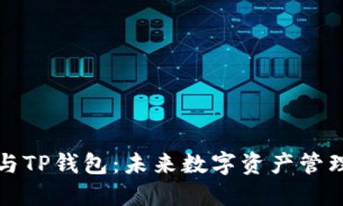 一加手机与TP钱包:未来数字资产管理的新趋势