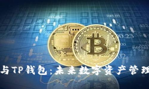 一加手机与TP钱包:未来数字资产管理的新趋势