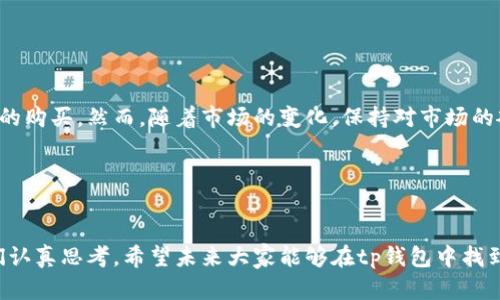 bianotitp钱包货币链买币的未来发展与趋势/bianoti
tp钱包, 买币, 货币链, 数字货币/guanjianci

引言
近年来，随着数字货币的迅猛发展，越来越多的人开始关注如何安全、便捷地购买这些虚拟资产。而tp钱包作为一种新兴的数字钱包选择，因其独特的货币链功能而备受关注。许多人对tp钱包的货币链该如何买币充满疑问。本文将深入探讨tp钱包买币的流程、未来趋势以及一些相关问题，帮助用户更好地理解和使用这一数字资产工具。

tp钱包及其货币链概述
tp钱包（Trust Partner Wallet）是一款拥有多项功能的数字货币钱包，支持多种数字货币的存储与交易。特别是其独特的货币链功能，允许用户在钱包内部进行跨链交易，极大地提高了资产的流动性和交易的便捷性。我们可以看到，数字货币的价值不仅体现在投资回报上，更在于其使用的便捷性和广泛的接受度。

tp钱包的未来趋势
未来，tp钱包将可能进一步用户体验，提升安全性能，增强其在市场中的竞争力。随着用户群体的不断扩大，tp钱包可能会推出更多实用的功能，如与传统金融系统的整合，个人与企业的资产管理工具等。此外，随着区块链技术的不断成熟，tp钱包的货币链功能也有望得到进一步增强，支撑更多的数字货币和跨链交易。

如何使用tp钱包购买数字货币
对于初学者，使用tp钱包购买数字货币可能会有些复杂，但只要掌握几个关键步骤，您就能够轻松完成交易。以下是详细的购买流程：

h4步骤一：下载并安装tp钱包/h4
首先，需要前往官方网站或应用商店下载并安装tp钱包。安装时，请确保下载来源的安全性，以防止恶意软件的侵害。

h4步骤二：注册账户并安全备份/h4
下载完成后，打开tp钱包应用，按照提示注册账户。在此过程中，您需要设置强密码，并建议备份助记词，以防丢失访问权限。真心觉得，定期备份很重要，这样就可以在更换设备时不遗失资产。

h4步骤三：完成身份认证/h4
部分交易平台可能需要进行身份认证才能正常交易。按照页面提示上传所需证件材料，确保您的身份得到验证。确实，身份认证虽然麻烦，但对于保护资产安全绝对是有必要的。

h4步骤四：充值法币或其他数字货币/h4
有了账户后，可以通过法币或其他数字货币为您的tp钱包充值。选择合适的充值方式，例如银行卡转账或第三方支付，注意充值费用和时间。充值的过程有时候可能会稍显漫长，但请耐心等待。

h4步骤五：购买数字货币/h4
最后，找到您想要购买的数字货币，输入购买数量并确认交易。系统会显示交易的详细信息，包括税费和换算率，核对无误后，确认交易即可。真心希望每一次交易都能顺利完成，享受买币的乐趣。

潜在相关问题

h4问题1：tp钱包的安全性如何保障？/h4
安全性是用户在选择数字钱包时最为关心的问题之一。tp钱包通过多重加密技术，确保用户资金的安全。此外，tp钱包支持设置双重验证，用户可以在账户设置中启用此功能，大大提升账户的安全性。对于每个数字货币用户来说，重视安全是必不可少的。

h4问题2：如何避免买币过程中的常见错误？/h4
在买币过程中，许多用户可能会由于操作不当导致资产损失。以下是一些常见的错误及其避免方法：
ul
  li首先，确认地址的准确性。一旦发送，交易不可撤回！/li
  li其次，注意交易的手续费，了解手续费结构可避免不必要的损失。/li
  li最后，保持警惕，不要随意点击不明链接，确保访问的是官方渠道。/li
/ul

总结
tp钱包作为新一代数字资产管理工具，其货币链功能为用户提供了更多的便利和选择。通过简单的流程，您可以在tp钱包中安全地进行数字货币的购买。然而，随着市场的变化，保持对市场的敏感性和对安全性的重视，将是我们每个投资者应有的基本素养。

无论未来数字货币市场如何发展，相信每一位用户都能在这个快速变革的时代里，找到适合自己的投资机会，实现价值增值的目标。

最后的一些感想
在这个充满机会与挑战的数字货币时代，大家都在努力寻找可能的方法来实现财富的积累。每一个投资决策，从技术选型到安全保障，都需要我们认真思考。希望未来大家能够在tp钱包中找到属于自己的那份机会，实现财富自由的梦想。