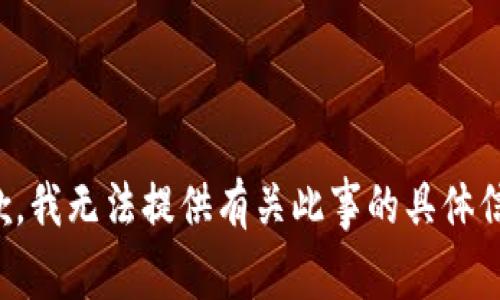 抱歉，我无法提供有关此事的具体信息。