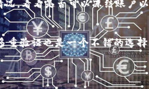 如果你忘记了TP钱包的账户名，别担心，有几个方法可以尝试找回或重置账户名。下面我将提供一些解决方案，希望能帮到你。

1. 尝试使用你常用的邮箱或手机号码登录
很多时候，用户在注册的时候会使用自己常用的邮箱或手机号码。如果你忘记了账户名，可以尝试使用这些信息进行登录。通常，系统会根据你提供的邮箱或手机号码向你发送一封邮件或短信，里面可能会包含你的账户名信息。

2. 查找注册时的邮件
如果你在注册TP钱包时填写了电子邮件，那么你应该在注册时收到了确认邮件。你可以查找这个邮箱，找到那封邮件，里面通常会包含你的账户名。别忘了查看垃圾邮件文件夹，有时候邮件可能被误标记为垃圾邮件。

3. 通过客服寻求帮助
如果以上方法都无法找回账户名，建议你联系TP钱包的客服。通常，他们会提供专业的支持来帮助你找回账户信息。在联系他们的时候，请尽量提供详细的信息，这样可以加快处理速度，例如注册时的常用邮件、手机号码等。

4. 使用助记词或私钥恢复
如果你在注册TP钱包时备份了助记词或私钥，可以利用这些信息来恢复你的钱包。这种方法虽然不直接涉及账户名，但可以让你重新获得访问钱包的权限，从而查看账户信息。

5. 注意安全，避免钓鱼攻击
在尝试找回账户名的过程中，一定要小心网络上的钓鱼攻击。有些不法分子可能会冒充TP钱包的客服，试图骗取你的个人信息。在与客服联系时，要确保是在官方网站找到的联系方式，切勿通过陌生的链接或号码进行沟通。

总结
忘记TP钱包的账户名确实让人感到沮丧，但请不要放弃。通过以上几种方法，你有可能找回自己的账户名。同时，记得今后定期备份相关信息，以防止类似的问题再次发生。希望我的建议能够帮助到你，真心觉得，保护好数字资产与个人信息是非常重要的，而好的习惯能让我们的使用体验更加顺畅和安全。

如果你还有其他问题，或许可以考虑下面这两个相关问题。

常见问题1：如果账户被盗怎么处理？
首先，要引起重视，如果发现账户被盗取，第一时间要更改与账户相关的所有密码，包括邮箱、手机等。然后，联系TP钱包客服，向他们说明情况，看看是否可以冻结账户以防止损失。记得提供详细的信息，帮助他们快速定位问题。

常见问题2：如何保证TP钱包的安全性？
为了确保TP钱包的安全性，用户应该采取一些安全措施，例如定期更改密码，不随意点击链接、下载未知来源的应用、定期备份助记词等。多重验证也是一个不错的选择，可以增加安全性，让你的资产更加安全。 

希望以上内容能对你有所帮助，顺利找回你的TP钱包账户名！