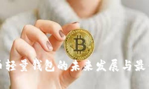 比特币轻量钱包的未来发展与最佳选择