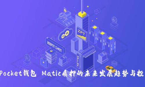TokenPocket钱包 Matic质押的未来发展趋势与投资机会