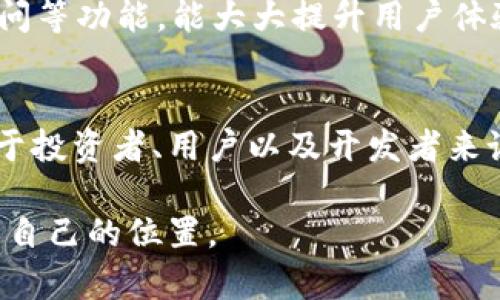   狗狗币与以太坊钱包的未来发展趋势分析 / 
 guanjianci 狗狗币,以太坊,数字货币,区块链 /guanjianci 

引言
在数字货币的世界里，狗狗币（Dogecoin）和以太坊（Ethereum）都是备受瞩目的明星。狗狗币起初是作为网络玩笑而诞生的，但如今已经发展成为一种流行的加密货币，而以太坊作为一个智能合约平台，改变了整个区块链生态的游戏规则。让我们一起来探索这两个数字货币的未来发展趋势，尤其是在以太坊钱包的上下文中。

狗狗币的崛起
自2013年推出以来，狗狗币凭借其友好的社区氛围和独特的文化吸引了大批用户。它起初是以一只柴犬为标志，旨在取悦用户，而不是追逐投资回报。近年来，一些名人和企业的关注，使得狗狗币的认可度显著上升。我真心觉得，狗狗币的社区精神和轻松幽默的态度，吸引了大量新手进入加密货币市场，也促使了它的价值不断攀升。

以太坊的发展与变迁
以太坊则截然不同，它为开发者提供了一个强大的平台，支持智能合约和去中心化应用（DApps）。以太坊不仅仅是一个货币，更是一个生态系统。在以太坊的帮助下，众多新兴项目和初创企业得以迅速发展。我总是感到有些遗憾，因为以太坊在发展过程中遇到的挑战和拥堵问题，给许多用户带来了不便，而这些问题正在通过以太坊2.0及其侧链解决方案逐步改善。

狗狗币与以太坊钱包的关联
随着狗狗币与以太坊生态系统的逐渐融合，越来越多的钱包开始支持狗狗币。以太坊钱包不再仅仅是存储以太币，许多钱包也逐渐纳入了对狗狗币的支持。这种趋势给两者之间的互动提供了新的可能性。例如，用户在以太坊钱包中可以同时管理多种资产，这给很多用户带来了便利。

未来趋势：跨链技术的兴起
跨链技术是未来数字货币和区块链发展的一个重要趋势。通过跨链技术，狗狗币和以太坊之间的资产转移有望变得更加高效。例如，通过桥接技术，用户可以轻松将狗狗币转换为以太坊资产，反之亦然。这种便利不仅提高了用户的灵活性，也促进了不同区块链之间的互操作性。我认为，不久的将来会有更多支持跨链交易的平台出现，为用户提供更多选择。

钱包安全性的重要性
在数字资产管理中，安全性是一个永恒的话题。在选择以太坊钱包时，用户需要格外注意安全性。一些钱包提供了多重签名、密钥管理等功能，使用户可以更好地保护资产。此外，钱包的开发者背景及支持的社区也能够为用户带来安全感。我常常觉得，选择一个好的钱包，像是为我们的资产上了两道锁，才能让我们在这个纷繁复杂的市场中，获得更好的保障。

用户体验与发展
为了留住用户，钱包开发者们正在不断提升用户体验。从用户界面的简洁易用，到交易速度的，都会直接影响用户的选择。毫无疑问，良好的用户体验能够促进用户留存，也能够推动整个市场的发展。随着狗狗币和以太坊的融合，未来更多的用户将会受到吸引，进一步推动这两个项目的成长。

可能相关问题一：狗狗币能否与以太坊竞争？
这一问题引起了许多用户和投资者的广泛讨论。狗狗币以其轻松的文化和社区驱动，获取了一定的市场份额；而以太坊凭借其智能合约和平台优势，吸引了大批开发者。因此，虽然狗狗币在“货币”属性上不如以太坊强，但在社区和文化层面却占有一席之地。未来，如果狗狗币能够向智能合约方向发展，可能会在某种程度上与以太坊竞争。

可能相关问题二：如何选择适合的以太坊钱包？
选择以太坊钱包时，我们需要考虑多种因素。首先是安全性。选择一个具有良好声誉且经过审查的钱包是非常重要的。其次要考虑功能性，一些钱包支持多种资产、提供DApps访问等功能，能大大提升用户体验。最后，不同用户的需求各有不同，钱包的选择也应考虑个人的技术水平和使用习惯。

结论
随着数字货币市场的不断演变，狗狗币与以太坊钱包的未来前景令人期待。我们可以看到，随着技术的进步和用户的需求变化，狗狗币和以太坊之间的互动将会越来越紧密。对于投资者、用户以及开发者来说，深入理解这两种数字资产的动态及其趋势，将会在未来的数字货币生态中，起到至关重要的作用。我们要勇于探索，紧跟时代的脚步，让我们的数字资产管理更加丰富和高效。

无论你是投资者、开发者还是普通用户，关注狗狗币与以太坊的发展，都能获得新的启发和机会。在这个瞬息万变的市场里，抓住每一个机会，将会在未来的数字经济中找到属于自己的位置。