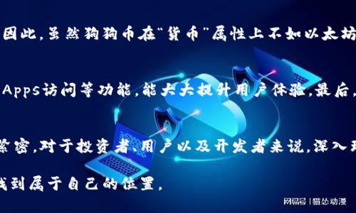   狗狗币与以太坊钱包的未来发展趋势分析 / 
 guanjianci 狗狗币,以太坊,数字货币,区块链 /guanjianci 

引言
在数字货币的世界里，狗狗币（Dogecoin）和以太坊（Ethereum）都是备受瞩目的明星。狗狗币起初是作为网络玩笑而诞生的，但如今已经发展成为一种流行的加密货币，而以太坊作为一个智能合约平台，改变了整个区块链生态的游戏规则。让我们一起来探索这两个数字货币的未来发展趋势，尤其是在以太坊钱包的上下文中。

狗狗币的崛起
自2013年推出以来，狗狗币凭借其友好的社区氛围和独特的文化吸引了大批用户。它起初是以一只柴犬为标志，旨在取悦用户，而不是追逐投资回报。近年来，一些名人和企业的关注，使得狗狗币的认可度显著上升。我真心觉得，狗狗币的社区精神和轻松幽默的态度，吸引了大量新手进入加密货币市场，也促使了它的价值不断攀升。

以太坊的发展与变迁
以太坊则截然不同，它为开发者提供了一个强大的平台，支持智能合约和去中心化应用（DApps）。以太坊不仅仅是一个货币，更是一个生态系统。在以太坊的帮助下，众多新兴项目和初创企业得以迅速发展。我总是感到有些遗憾，因为以太坊在发展过程中遇到的挑战和拥堵问题，给许多用户带来了不便，而这些问题正在通过以太坊2.0及其侧链解决方案逐步改善。

狗狗币与以太坊钱包的关联
随着狗狗币与以太坊生态系统的逐渐融合，越来越多的钱包开始支持狗狗币。以太坊钱包不再仅仅是存储以太币，许多钱包也逐渐纳入了对狗狗币的支持。这种趋势给两者之间的互动提供了新的可能性。例如，用户在以太坊钱包中可以同时管理多种资产，这给很多用户带来了便利。

未来趋势：跨链技术的兴起
跨链技术是未来数字货币和区块链发展的一个重要趋势。通过跨链技术，狗狗币和以太坊之间的资产转移有望变得更加高效。例如，通过桥接技术，用户可以轻松将狗狗币转换为以太坊资产，反之亦然。这种便利不仅提高了用户的灵活性，也促进了不同区块链之间的互操作性。我认为，不久的将来会有更多支持跨链交易的平台出现，为用户提供更多选择。

钱包安全性的重要性
在数字资产管理中，安全性是一个永恒的话题。在选择以太坊钱包时，用户需要格外注意安全性。一些钱包提供了多重签名、密钥管理等功能，使用户可以更好地保护资产。此外，钱包的开发者背景及支持的社区也能够为用户带来安全感。我常常觉得，选择一个好的钱包，像是为我们的资产上了两道锁，才能让我们在这个纷繁复杂的市场中，获得更好的保障。

用户体验与发展
为了留住用户，钱包开发者们正在不断提升用户体验。从用户界面的简洁易用，到交易速度的，都会直接影响用户的选择。毫无疑问，良好的用户体验能够促进用户留存，也能够推动整个市场的发展。随着狗狗币和以太坊的融合，未来更多的用户将会受到吸引，进一步推动这两个项目的成长。

可能相关问题一：狗狗币能否与以太坊竞争？
这一问题引起了许多用户和投资者的广泛讨论。狗狗币以其轻松的文化和社区驱动，获取了一定的市场份额；而以太坊凭借其智能合约和平台优势，吸引了大批开发者。因此，虽然狗狗币在“货币”属性上不如以太坊强，但在社区和文化层面却占有一席之地。未来，如果狗狗币能够向智能合约方向发展，可能会在某种程度上与以太坊竞争。

可能相关问题二：如何选择适合的以太坊钱包？
选择以太坊钱包时，我们需要考虑多种因素。首先是安全性。选择一个具有良好声誉且经过审查的钱包是非常重要的。其次要考虑功能性，一些钱包支持多种资产、提供DApps访问等功能，能大大提升用户体验。最后，不同用户的需求各有不同，钱包的选择也应考虑个人的技术水平和使用习惯。

结论
随着数字货币市场的不断演变，狗狗币与以太坊钱包的未来前景令人期待。我们可以看到，随着技术的进步和用户的需求变化，狗狗币和以太坊之间的互动将会越来越紧密。对于投资者、用户以及开发者来说，深入理解这两种数字资产的动态及其趋势，将会在未来的数字货币生态中，起到至关重要的作用。我们要勇于探索，紧跟时代的脚步，让我们的数字资产管理更加丰富和高效。

无论你是投资者、开发者还是普通用户，关注狗狗币与以太坊的发展，都能获得新的启发和机会。在这个瞬息万变的市场里，抓住每一个机会，将会在未来的数字经济中找到属于自己的位置。