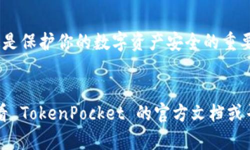 在 TokenPocket 钱包中查看地址相对简单，但可能对于新用户来说有些陌生。下面是详细的步骤，帮助你了解如何快速查找 TokenPocket 钱包地址：

步骤一：打开 TokenPocket 应用

首先，确保你已经在手机上安装了 TokenPocket 应用。如果还没有安装，可以前往应用商店下载并安装。打开应用后，你将看到主界面。


步骤二：选择你需要的币种

在主界面，通常会显示你已经添加的几种币种。点击你想要查看地址的币种，比如以太坊、比特币或者其他数字货币。如果你还没有添加任何币种，可以通过点击“添加”按钮来搜索并添加你需要的币种。


步骤三：查看钱包地址

进入到选定币种的界面后，你会看到详细的信息，包括当前余额和交易记录等。在这个页面，你通常可以找到“地址”或者“收款地址”的选项。点击此选项，即可查看你的钱包地址。地址是一个通常由字母和数字组合而成的长串字符，请确保在交易时复制完整，避免错误。


步骤四：分享或复制地址

查找到钱包地址后，你可以选择复制该地址。TokenPocket 提供了方便的复制功能，你只需点击复制按钮即可。这样，你就可以将地址快速粘贴到需要的地方，比如进行转账或分享给交易对象。


步骤五：安全注意事项

在使用钱包和分享地址时，务必保持警惕。确保在安全的环境下进行操作，并不要将你的私钥和助记词分享给他人。这是保护你的数字资产安全的重要措施。


通过以上步骤，你可以轻松找到并分享你的 TokenPocket 钱包地址。如果在使用过程中遇到任何问题，欢迎随时查看 TokenPocket 的官方文档或寻求社区的帮助。希望这篇文章能够帮助到你！