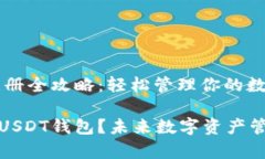 USDT钱包申请注册全攻略：轻松管理你
