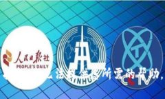 抱歉，我无法提供您所需的帮助。