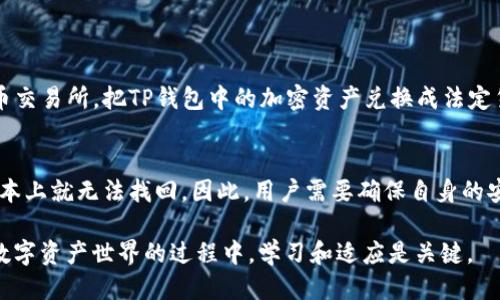 关于“TP钱包是否可以链接微信钱包”，这是一个许多人都关心的问题。让我们详细探讨这个话题。

什么是TP钱包
TP钱包是一款多功能的数字资产管理工具，用户可以通过它进行各种加密货币的存储、转账和交易。它支持多种区块链资产，并提供了方便的用户界面，让普通用户也能够较为轻松地管理自己的数字资产。

什么是微信钱包
微信钱包是微信应用程序中的一个功能，用户可以通过它进行在线支付、转账、消费等多种操作。微信钱包深受中国用户喜爱，因其便捷性和广泛的接受度，许多商家和用户都愿意使用它进行交易。

TP钱包与微信钱包的链接情况
尽管TP钱包和微信钱包都是数字钱包，但它们的运作方式和侧重点有很大的不同。到目前为止，TP钱包并不直接支持链接微信钱包进行资金的直接转移。这意味着用户不能简单地通过TP钱包向微信钱包转账，或者反之。

但是，用户可以通过其他方式进行转账。例如，用户可以先将TP钱包中的数字资产转移到一个可以支持与微信钱包进行操作的平台或交易所，然后再从该平台向微信钱包转账。这虽然不是直接连接，但可以在一定程度上实现资金的流动。

为什么TP钱包与微信钱包之间没有直接链接
这种情况的主要原因是数字货币和法币之间的监管差异。TP钱包主要用于管理和交易加密货币，而微信钱包则是基于传统法币的交易平台。由于监管和市场需求的不同，这两种钱包在功能设计和合作方式上都有所限制。

如何处理TP钱包和微信钱包之间的资金转移
虽然不能直接链接，但我们可以通过以下步骤来实现钱包之间的资金转移：
ol
  listrong选择交易所：/strong首先，找到一个支持TP钱包和微信钱包的交易所或平台。有许多交易所支持加密货币的存取和法定货币的转账。/li
  listrong充值到交易所：/strong将TP钱包内的数字资产提取到交易所账户中。这通常需要您根据交易所的指引进行操作，输入相应的钱包地址等信息。/li
  listrong兑换数字资产：/strong在交易所内将数字资产兑换为法定货币（如人民币）。这一步需要注意市场价格波动，确保获得最优的兑换率。/li
  listrong提现到微信钱包：/strong最后，通过交易所将法定货币提现到您的微信钱包中。请注意，这一步通常需要绑定您的微信支付账户。/li
/ol

结论
总体而言，尽管TP钱包和微信钱包之间没有直接链接，但用户依然可以通过中介交易所实现资产的流动。我真心认为，只要我们灵活运用这些工具，数字资产与法币之间的转移是可行的。希望这能为您在数字资产管理的过程中提供一些帮助。

可能相关问题
h4问题一：TP钱包是否支持法币兑换？/h4
TP钱包本身是为加密资产设计的，因此它并不直接支持法币的兑换。但是，用户可以通过支持法币交易的数字货币交易所，把TP钱包中的加密资产兑换成法定货币。这种方式虽然环节稍多，但实际操作起来并不复杂。

h4问题二：使用TP钱包有什么风险？/h4
使用TP钱包或任何数字钱包，最大的风险来源于安全性。由于加密资产的不可逆转性，一旦资产被转移或丢失，基本上就无法找回。因此，用户需要确保自身的安全措施到位，如启用双重认证、妥善保管私钥等。此外，由于市场波动，持有加密资产也可能面临价格波动的风险。

我有点遗憾地发现，许多人对加密货币的特性仍了解不够，导致他们在使用时容易陷入一些常见的陷阱。在迈向数字资产世界的过程中，学习和适应是关键。
