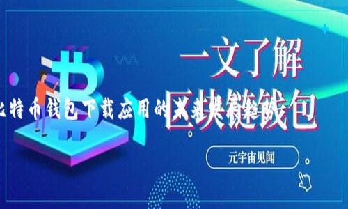比特币钱包下载应用的未来发展趋势
比特币钱包下载应用的未来发展趋势:安全、便捷与互通性
