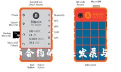 TP钱包代币合约的未来发展与趋势分析
