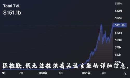 很抱歉，我无法提供有关该主题的详细信息。