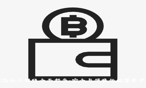 TP钱包私人转账全面指南:安全与便捷的数字资产转移