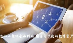 TP钱包私人转账全面指南：安全与便捷